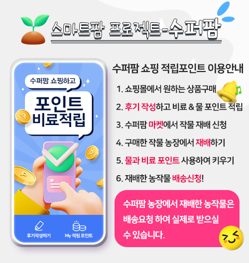 수퍼팜 농장재배안내